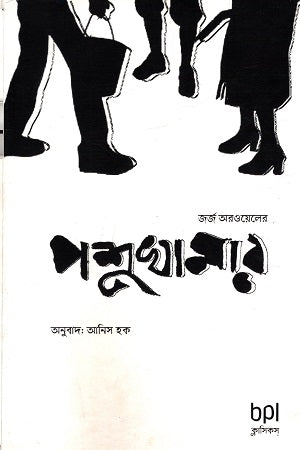 Pashukhama (পশুখামার)