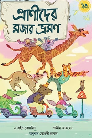 Pranider Mojar Vromon (প্রাণীদের মজার ভ্রমণ)