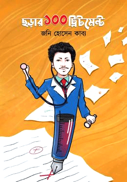 Chorar 100 Treatment (ছড়ার ১০০ ট্রিটমেন্ট)