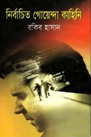 Nirbachito Goenda Kahini (নির্বাচিত গোয়েন্দা কাহিনি)