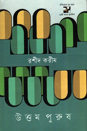 Uttam Purush (উত্তম পুরুষ)