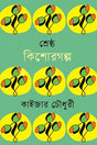 Shreshtho Kishor Golpo Kaizer Chowdhury (শ্রেষ্ঠ কিশোরগল্প কাইজার চৌধুরী)