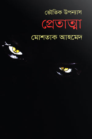 Bhautik Upanyas Pretatma (ভৌতিক উপন্যাস প্রেতাত্মা)