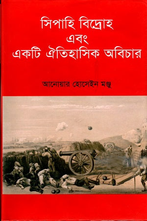 Sipahi Bidroho Ebong Ek Ti Aitihasik Obichar (সিপাহি বিদ্রোহ এবং একটি ঐতিহাসিক অবিচার)
