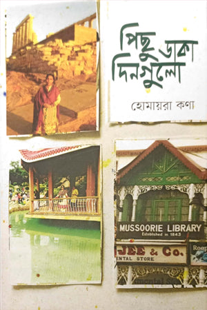 Pichu Daka Dingulo (পিছু ডাকা দিনগুলো)