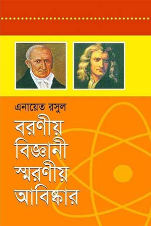 Baroniya Biggani Smaraniya Abiskar (বরণীয় বিজ্ঞানী স্মরণীয় আবিষ্কার)