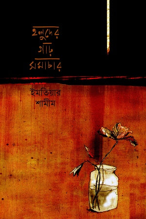 Holuder Gahar Samachar (হলুদের গাঢ় সমাচার)
