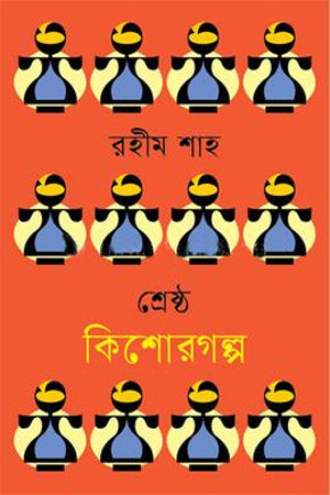 Shreshtho Kishor Golpo Rahim Shah (শ্রেষ্ঠ কিশোরগল্প রহীম শাহ)