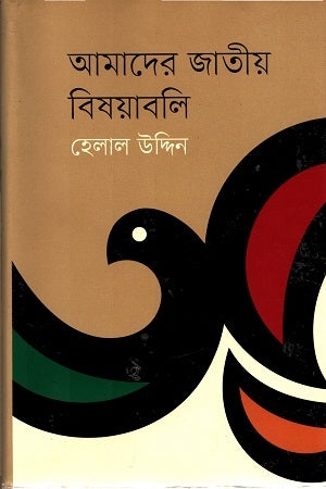 Amader Jatiyo Bishoyaboli (আমাদের জাতীয় বিষয়াবলি)
