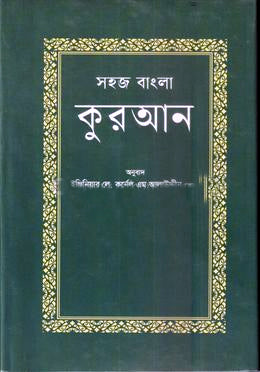 Sohaj Bangla Quran (সহজ বাংলা কুরআন)