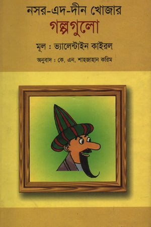 Nasr-ed-Din Khojar Galpogulo (নসর-এদ-দীন খোজার গল্পগুলো)