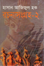Rochonashongroho - 2 (রচনাসংগ্রহ - ২)