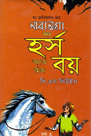 The Horse and His Boy (দ্য হর্স অ্যান্ড হিজ বয়)