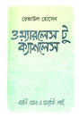 Wireless to Cashless (ওয়্যারলেস টু ক্যাশলেস)