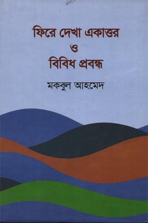 Fire Dekha Ekattor O Bibidh Probondho (ফিরে দেখা একাত্তর ও বিবিধ প্রবন্ধ)