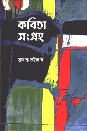 Kobita Songroho (কবিতা সংগ্রহ)