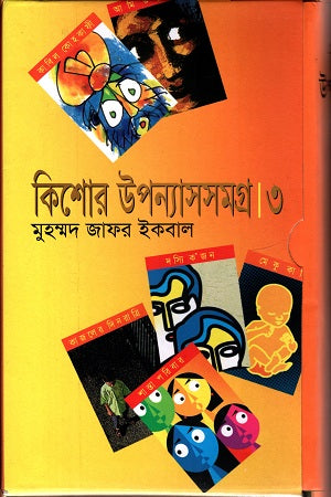 Kishor Upanyas Samagra 3 (কিশোর উপন্যাসসমগ্র ৩)