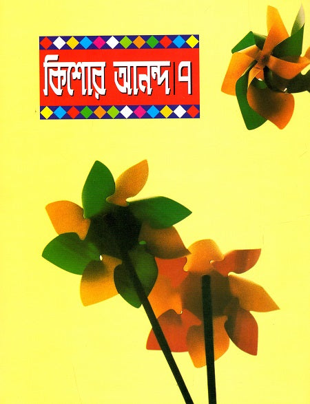 Kishor Anondo 7 (কিশোর আনন্দ ৭)