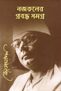 Nazrul's Probandho Samagra (নজরুলের প্রবন্ধ সমগ্র)