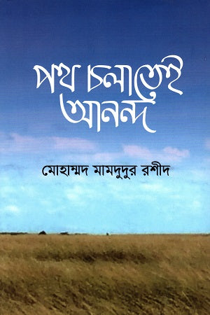 Poth Cholatei Anondo (পথ চলাতেই আনন্দ)
