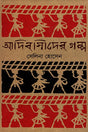 Adibashider Golpo (আদিবাসীদের গল্প)