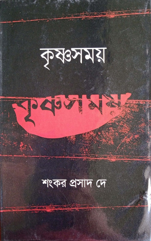 Krishnasamay (কৃষ্ণসময়)