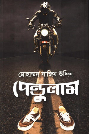 Pendulum (পেন্ডুলাম)