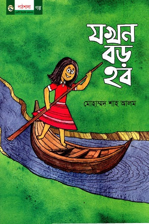 Jokhon Boro Hobo (যখন বড় হব)