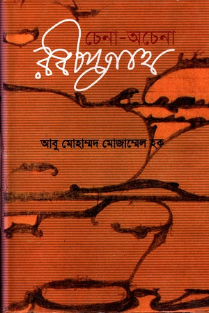 Chena-Ochena Rabindranath (চেনা-অচেনা রবীন্দ্রনাথ)