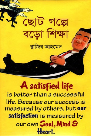 Bigger Lessons in Short Stories (ছোট গল্পে বড় শিক্ষা)