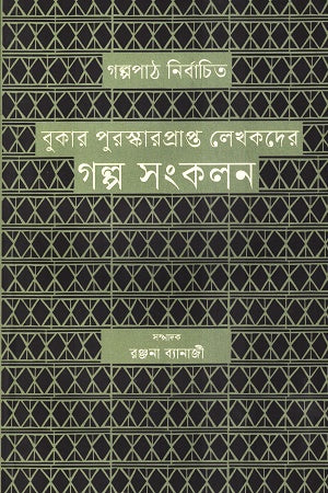 Stories by Booker Prize Winning Authors (বুকার পুরষ্কারপ্রাপ্ত লেখকদের গল্প সংকলন)