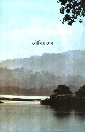 Jole Sthole Antorikh (জলে স্থলে অন্তরীক্ষে)