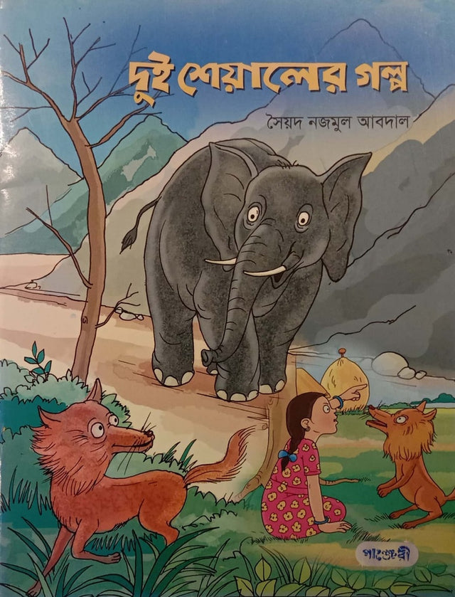 Dui Sheyal-er Golpo (দুই শেয়ালের গল্প)