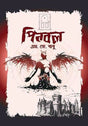 Pinball (পিনবল)
