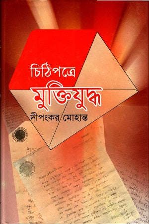 Chithipatre Mukti Juddho (চিঠিপত্রে মুক্তিযুদ্ধ)
