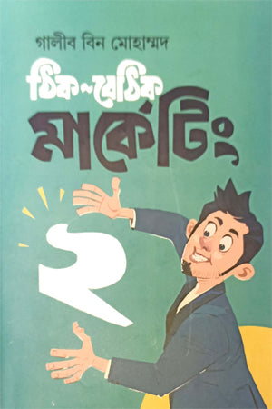 Thik Bethik Marketing (ঠিক বেঠিক মার্কেটিং)