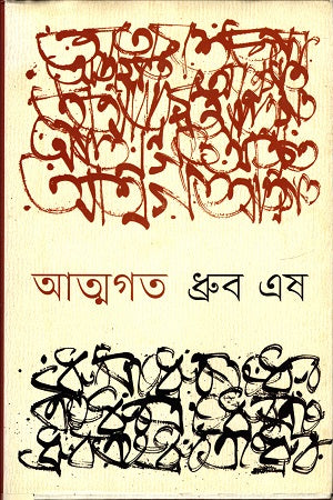 Atmagoto (আত্মগত)