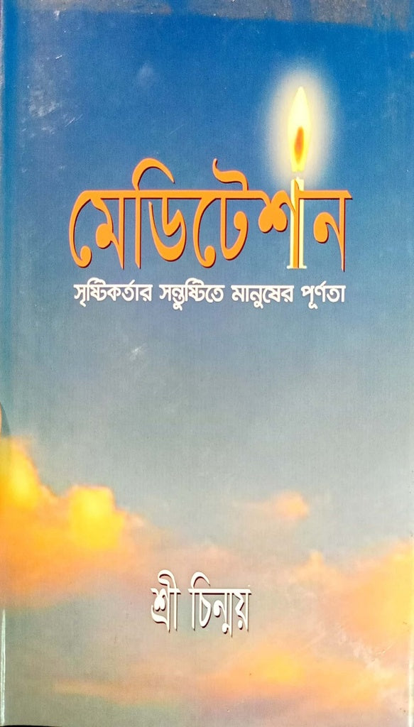 Meditation (মেডিটেশন)