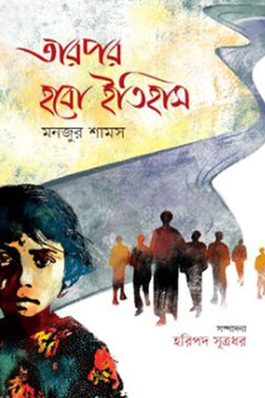 Tarpor Hobo Itihas (তারপর হবো ইতিহাস)