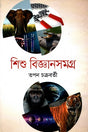 Shishu Bigyansamagra (শিশু বিজ্ঞানসমগ্র)