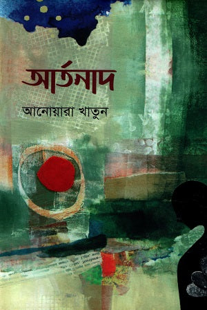 Artonad (আর্তনাদ)
