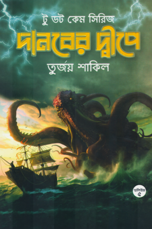 Danober Dwipe (দানবের দ্বীপে)