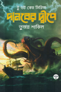 Danober Dwipe (দানবের দ্বীপে)