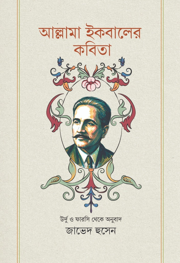 Allama Iqbal's Kobita (আল্লামা ইকবালের কবিতা)