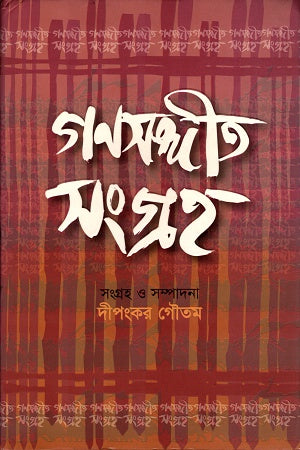 Ganasangit Sangrah (গণসংগীত সংগ্রহ)
