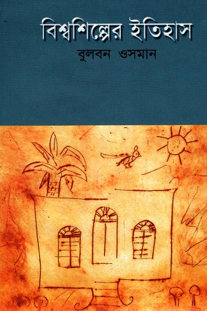 Bishwoshilper Itihas (বিশ্বশিল্পের ইতিহাস)