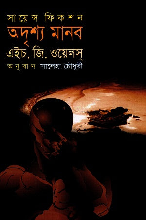 Science Fiction Adrisya Manob (সায়েন্স ফিকশন অদৃশ্য মানব)