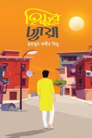 Himur Chhaya (হিমুর ছায়া)