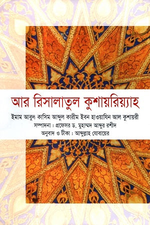 Ar Risalatul Kushayriyya (আর রিসালাতুল কুশায়রিয়্যাহ)