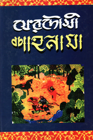 Ferdousi Shahnameh (ফেরদৌসী শাহনামা)